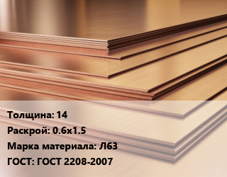 Латунный лист 14 0.6х1.5 Марка: Л63 ГОСТ 2208-2007, шт, г/к, по запросу цена от 770882 ₼ / шт, где купить, условия доставки в Баку и Бакинская области